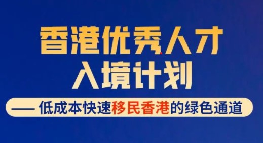 什么是香港优秀人才入境计划?