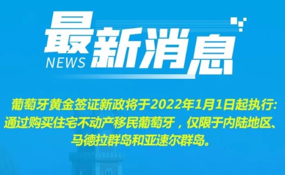 葡萄牙黄金签证主申请人破万!变政在即机会难得